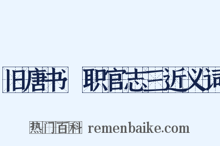旧唐书·职官志三近义词是什么意思的图片